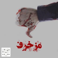Aser – Mozakhraf